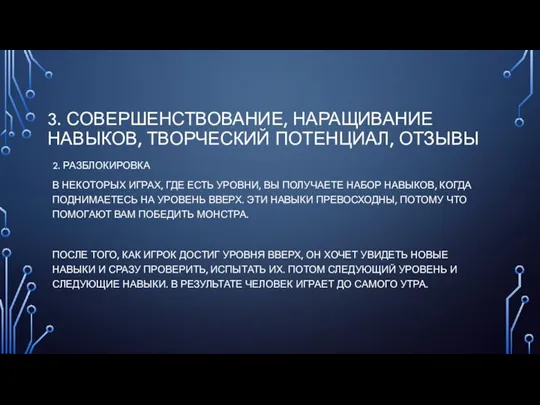 3. СОВЕРШЕНСТВОВАНИЕ, НАРАЩИВАНИЕ НАВЫКОВ, ТВОРЧЕСКИЙ ПОТЕНЦИАЛ, ОТЗЫВЫ 2. РАЗБЛОКИРОВКА В НЕКОТОРЫХ ИГРАХ,