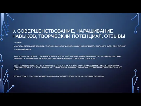 3. СОВЕРШЕНСТВОВАНИЕ, НАРАЩИВАНИЕ НАВЫКОВ, ТВОРЧЕСКИЙ ПОТЕНЦИАЛ, ОТЗЫВЫ 3. ВЫБОР МНОГИЕ ИССЛЕДОВАНИЯ ПОКАЗАЛИ,