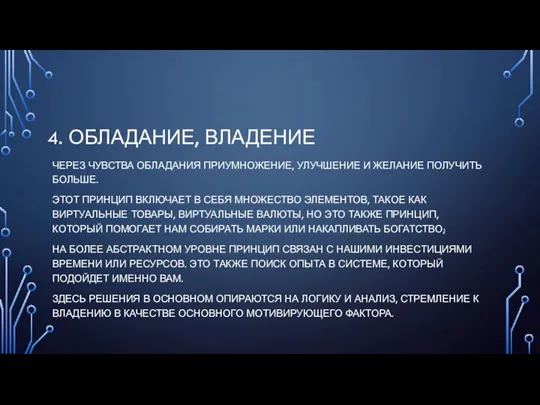 4. ОБЛАДАНИЕ, ВЛАДЕНИЕ ЧЕРЕЗ ЧУВСТВА ОБЛАДАНИЯ ПРИУМНОЖЕНИЕ, УЛУЧШЕНИЕ И ЖЕЛАНИЕ ПОЛУЧИТЬ БОЛЬШЕ.