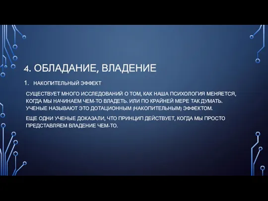 4. ОБЛАДАНИЕ, ВЛАДЕНИЕ НАКОПИТЕЛЬНЫЙ ЭФФЕКТ СУЩЕСТВУЕТ МНОГО ИССЛЕДОВАНИЙ О ТОМ, КАК НАША