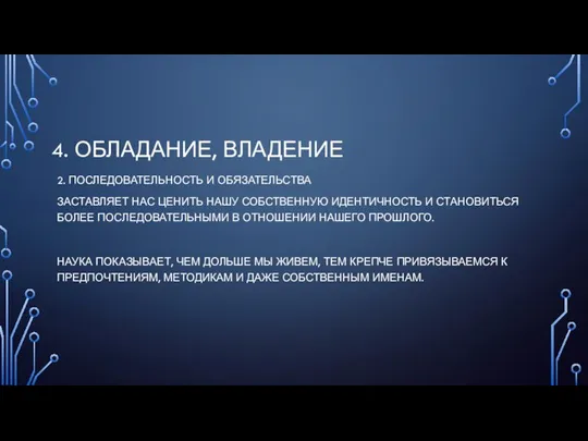 4. ОБЛАДАНИЕ, ВЛАДЕНИЕ 2. ПОСЛЕДОВАТЕЛЬНОСТЬ И ОБЯЗАТЕЛЬСТВА ЗАСТАВЛЯЕТ НАС ЦЕНИТЬ НАШУ СОБСТВЕННУЮ