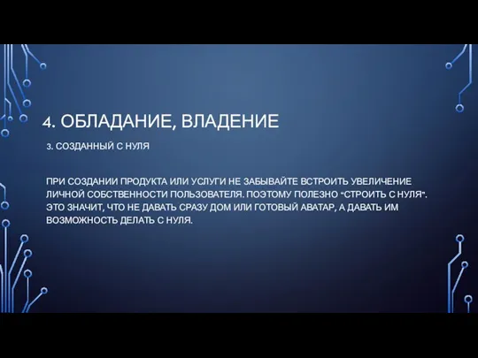 4. ОБЛАДАНИЕ, ВЛАДЕНИЕ 3. СОЗДАННЫЙ С НУЛЯ ПРИ СОЗДАНИИ ПРОДУКТА ИЛИ УСЛУГИ