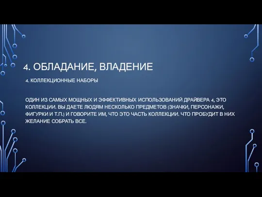 4. ОБЛАДАНИЕ, ВЛАДЕНИЕ 4. КОЛЛЕКЦИОННЫЕ НАБОРЫ ОДИН ИЗ САМЫХ МОЩНЫХ И ЭФФЕКТИВНЫХ