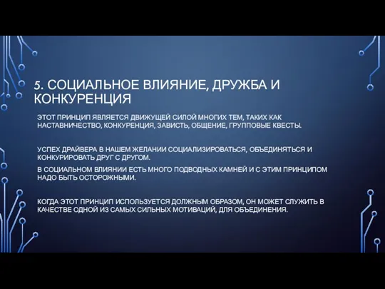 5. СОЦИАЛЬНОЕ ВЛИЯНИЕ, ДРУЖБА И КОНКУРЕНЦИЯ ЭТОТ ПРИНЦИП ЯВЛЯЕТСЯ ДВИЖУЩЕЙ СИЛОЙ МНОГИХ