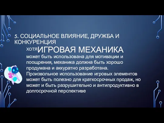 5. СОЦИАЛЬНОЕ ВЛИЯНИЕ, ДРУЖБА И КОНКУРЕНЦИЯ ХОТЯ ИГРОВАЯ МЕХАНИКА может быть использована