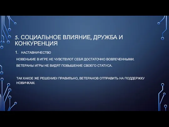 5. СОЦИАЛЬНОЕ ВЛИЯНИЕ, ДРУЖБА И КОНКУРЕНЦИЯ НАСТАВНИЧЕСТВО НОВЕНЬКИЕ В ИГРЕ НЕ ЧУВСТВУЮТ