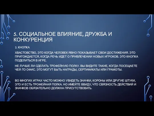 5. СОЦИАЛЬНОЕ ВЛИЯНИЕ, ДРУЖБА И КОНКУРЕНЦИЯ 2. КНОПКА ХВАСТОВСТВО, ЭТО КОГДА ЧЕЛОВЕК