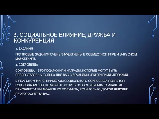 5. СОЦИАЛЬНОЕ ВЛИЯНИЕ, ДРУЖБА И КОНКУРЕНЦИЯ 3. ЗАДАНИЯ ГРУППОВЫЕ ЗАДАНИЯ ОЧЕНЬ ЭФФЕКТИВНЫ