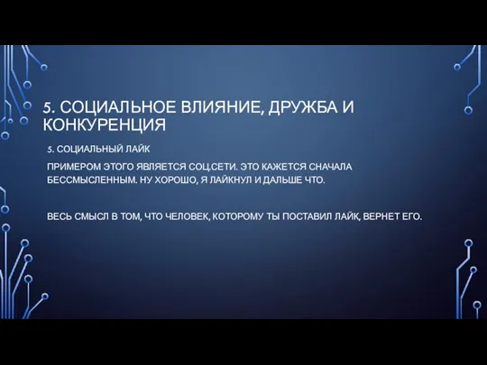 5. СОЦИАЛЬНОЕ ВЛИЯНИЕ, ДРУЖБА И КОНКУРЕНЦИЯ 5. СОЦИАЛЬНЫЙ ЛАЙК ПРИМЕРОМ ЭТОГО ЯВЛЯЕТСЯ