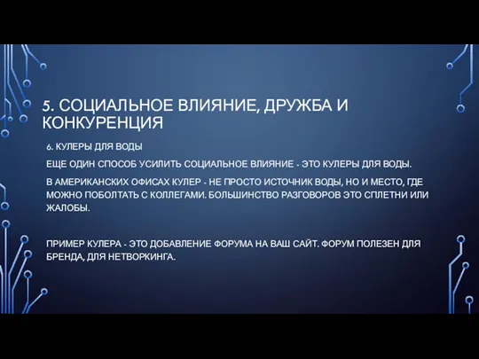 5. СОЦИАЛЬНОЕ ВЛИЯНИЕ, ДРУЖБА И КОНКУРЕНЦИЯ 6. КУЛЕРЫ ДЛЯ ВОДЫ ЕЩЕ ОДИН