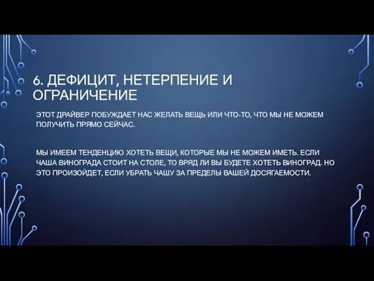 6. ДЕФИЦИТ, НЕТЕРПЕНИЕ И ОГРАНИЧЕНИЕ ЭТОТ ДРАЙВЕР ПОБУЖДАЕТ НАС ЖЕЛАТЬ ВЕЩЬ ИЛИ