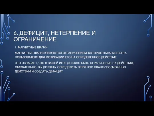 6. ДЕФИЦИТ, НЕТЕРПЕНИЕ И ОГРАНИЧЕНИЕ 1. МАГНИТНЫЕ ШАПКИ МАГНИТНЫЕ ШАПКИ ЯВЛЯЮТСЯ ОГРАНИЧЕНИЕМ,