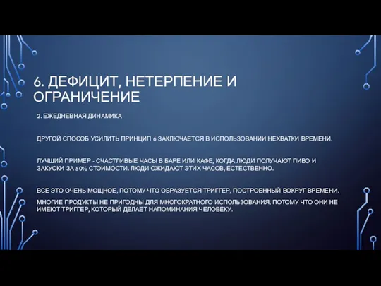 6. ДЕФИЦИТ, НЕТЕРПЕНИЕ И ОГРАНИЧЕНИЕ 2. ЕЖЕДНЕВНАЯ ДИНАМИКА ДРУГОЙ СПОСОБ УСИЛИТЬ ПРИНЦИП