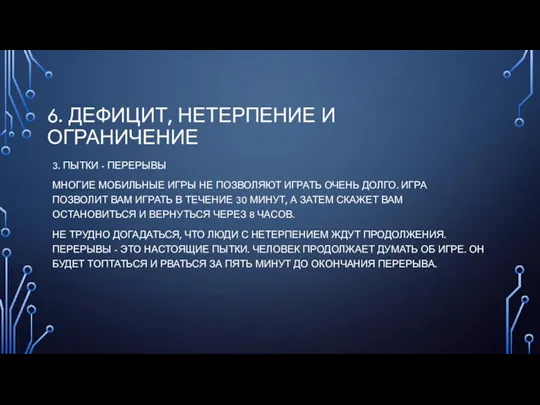 6. ДЕФИЦИТ, НЕТЕРПЕНИЕ И ОГРАНИЧЕНИЕ 3. ПЫТКИ - ПЕРЕРЫВЫ МНОГИЕ МОБИЛЬНЫЕ ИГРЫ