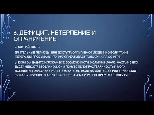 6. ДЕФИЦИТ, НЕТЕРПЕНИЕ И ОГРАНИЧЕНИЕ 4. СЛУЧАЙНОСТЬ ДЛИТЕЛЬНЫЕ ПЕРИОДЫ ВНЕ ДОСТУПА ОТПУГИВАЮТ