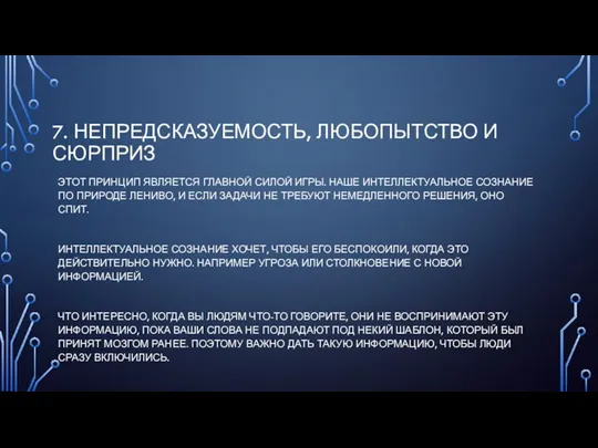 7. НЕПРЕДСКАЗУЕМОСТЬ, ЛЮБОПЫТСТВО И СЮРПРИЗ ЭТОТ ПРИНЦИП ЯВЛЯЕТСЯ ГЛАВНОЙ СИЛОЙ ИГРЫ. НАШЕ