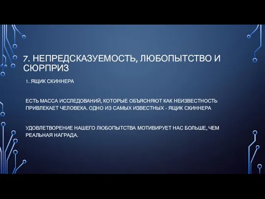 7. НЕПРЕДСКАЗУЕМОСТЬ, ЛЮБОПЫТСТВО И СЮРПРИЗ 1. ЯЩИК СКИННЕРА ЕСТЬ МАССА ИССЛЕДОВАНИЙ, КОТОРЫЕ