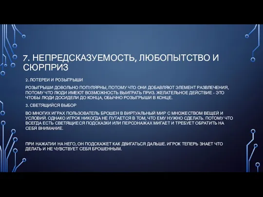 7. НЕПРЕДСКАЗУЕМОСТЬ, ЛЮБОПЫТСТВО И СЮРПРИЗ 2. ЛОТЕРЕИ И РОЗЫГРЫШИ РОЗЫГРЫШИ ДОВОЛЬНО ПОПУЛЯРНЫ,