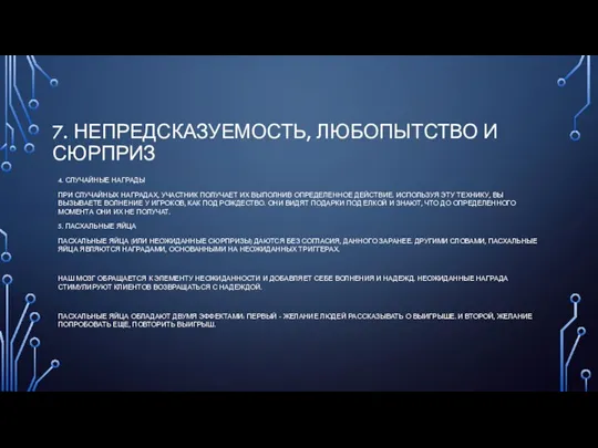 7. НЕПРЕДСКАЗУЕМОСТЬ, ЛЮБОПЫТСТВО И СЮРПРИЗ 4. СЛУЧАЙНЫЕ НАГРАДЫ ПРИ СЛУЧАЙНЫХ НАГРАДАХ, УЧАСТНИК