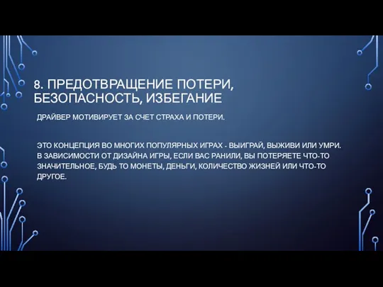 8. ПРЕДОТВРАЩЕНИЕ ПОТЕРИ, БЕЗОПАСНОСТЬ, ИЗБЕГАНИЕ ДРАЙВЕР МОТИВИРУЕТ ЗА СЧЕТ СТРАХА И ПОТЕРИ.