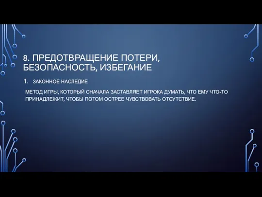 8. ПРЕДОТВРАЩЕНИЕ ПОТЕРИ, БЕЗОПАСНОСТЬ, ИЗБЕГАНИЕ ЗАКОННОЕ НАСЛЕДИЕ МЕТОД ИГРЫ, КОТОРЫЙ СНАЧАЛА ЗАСТАВЛЯЕТ