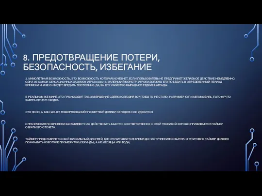 8. ПРЕДОТВРАЩЕНИЕ ПОТЕРИ, БЕЗОПАСНОСТЬ, ИЗБЕГАНИЕ 2. МИМОЛЕТНАЯ ВОЗМОЖНОСТЬ, ЭТО ВОЗМОЖНОСТЬ КОТОРАЯ ИСЧЕЗНЕТ,