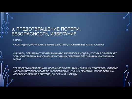 8. ПРЕДОТВРАЩЕНИЕ ПОТЕРИ, БЕЗОПАСНОСТЬ, ИЗБЕГАНИЕ 3. ЛЕНЬ НАША ЗАДАЧА, РАЗРАБОТАТЬ ТАКИЕ ДЕЙСТВИЯ,