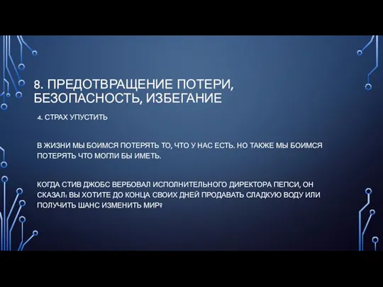 8. ПРЕДОТВРАЩЕНИЕ ПОТЕРИ, БЕЗОПАСНОСТЬ, ИЗБЕГАНИЕ 4. СТРАХ УПУСТИТЬ В ЖИЗНИ МЫ БОИМСЯ