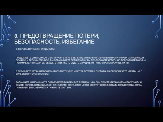 8. ПРЕДОТВРАЩЕНИЕ ПОТЕРИ, БЕЗОПАСНОСТЬ, ИЗБЕГАНИЕ 5. ТЮРЬМА ПОТАЙНОЙ СТОИМОСТИ ПРЕДСТАВЬТЕ СИТУАЦИЮ, ЧТО