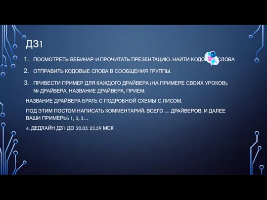 ДЗ1 ПОСМОТРЕТЬ ВЕБИНАР И ПРОЧИТАТЬ ПРЕЗЕНТАЦИЮ. НАЙТИ КОДОВЫЕ СЛОВА ОТПРАВИТЬ КОДОВЫЕ СЛОВА