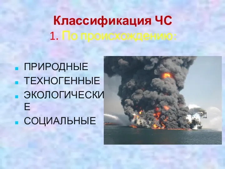 Классификация ЧС 1. По происхождению: ПРИРОДНЫЕ ТЕХНОГЕННЫЕ ЭКОЛОГИЧЕСКИЕ СОЦИАЛЬНЫЕ