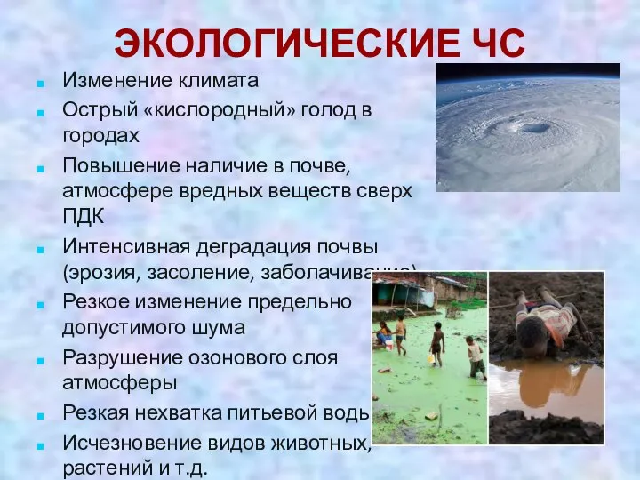 ЭКОЛОГИЧЕСКИЕ ЧС Изменение климата Острый «кислородный» голод в городах Повышение наличие в