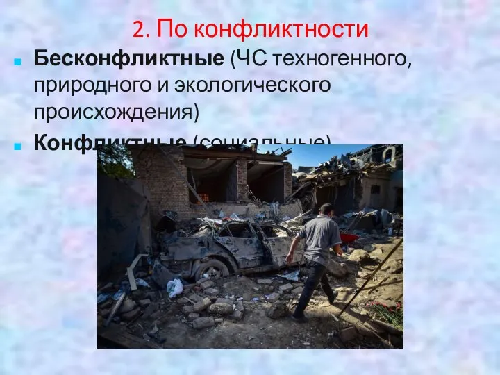 2. По конфликтности Бесконфликтные (ЧС техногенного, природного и экологического происхождения) Конфликтные (социальные)