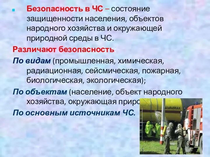 Безопасность в ЧС – состояние защищенности населения, объектов народного хозяйства и окружающей