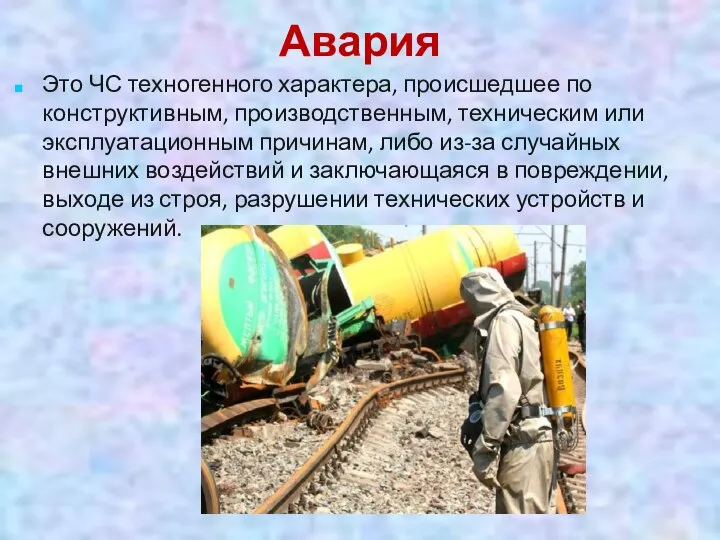 Авария Это ЧС техногенного характера, происшедшее по конструктивным, производственным, техническим или эксплуатационным