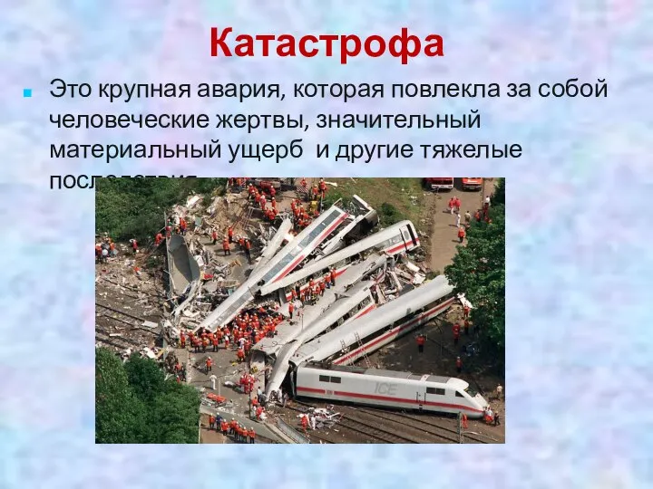 Это крупная авария, которая повлекла за собой человеческие жертвы, значительный материальный ущерб