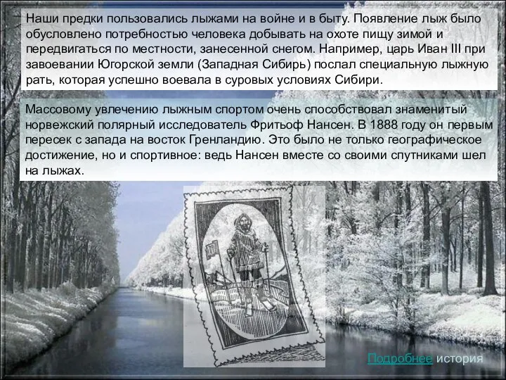 Наши предки пользовались лыжами на войне и в быту. Появление лыж было