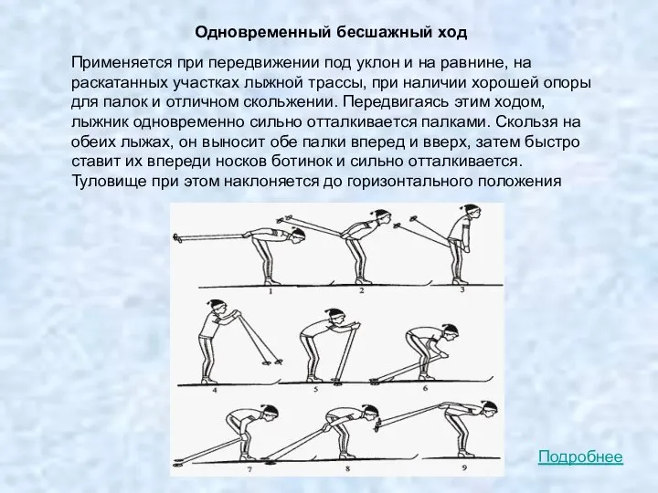 Одновременный бесшажный ход Применяется при передвижении под уклон и на равнине, на