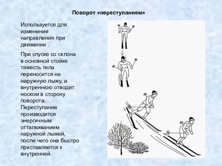 Поворот «переступанием» Используется для изменения направления при движении . При спуске со