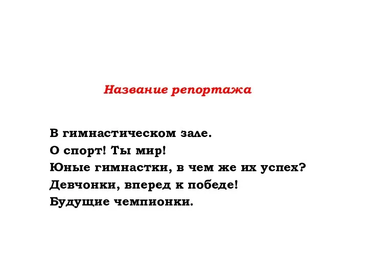 Название репортажа В гимнастическом зале. О спорт! Ты мир! Юные гимнастки, в