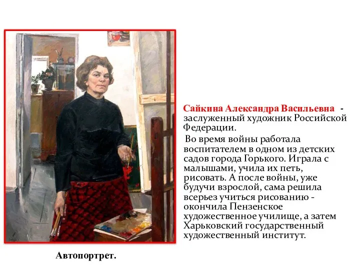 Сайкина Александра Васильевна - заслуженный художник Российской Федерации. Во время войны работала