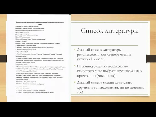 Данный список литературы рекомендован для летнего чтения ученика 1 класса; Из данного