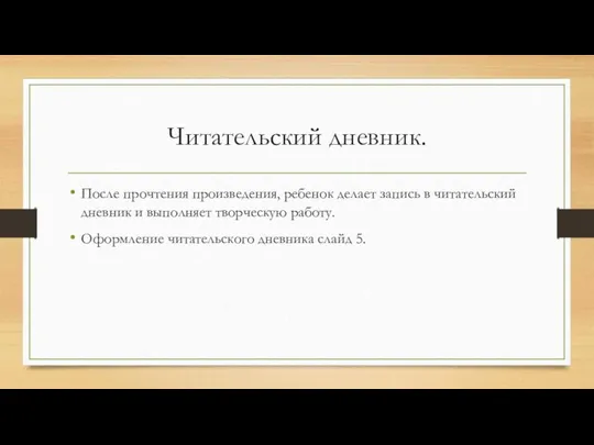 Читательский дневник. После прочтения произведения, ребенок делает запись в читательский дневник и