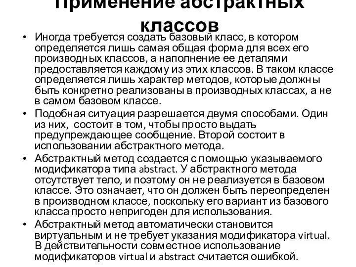 Применение абстрактных классов Иногда требуется создать базовый класс, в котором определяется лишь