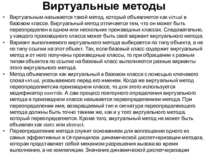 Виртуальные методы Виртуальным называется такой метод, который объявляется как virtual в базовом