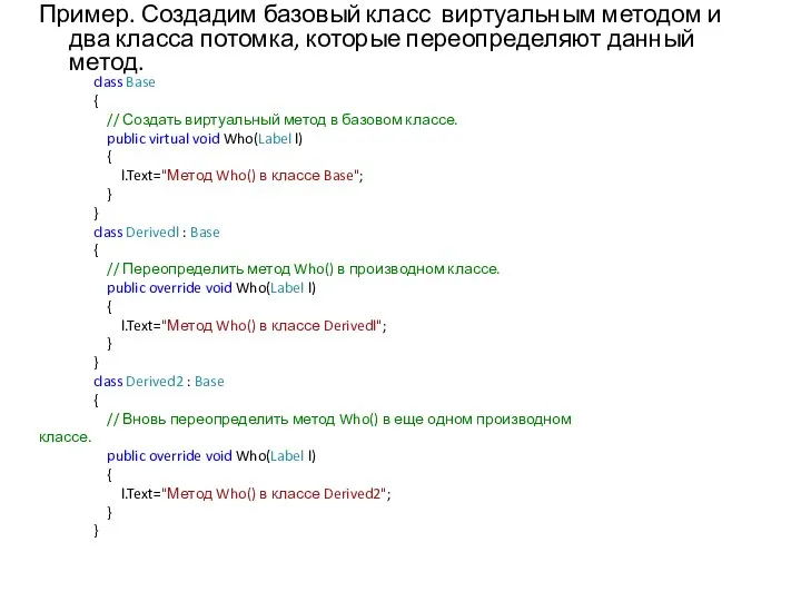 Пример. Создадим базовый класс виртуальным методом и два класса потомка, которые переопределяют