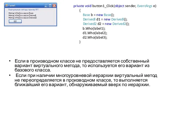 Если в производном классе не предоставляется собственный вариант виртуального метода, то используется