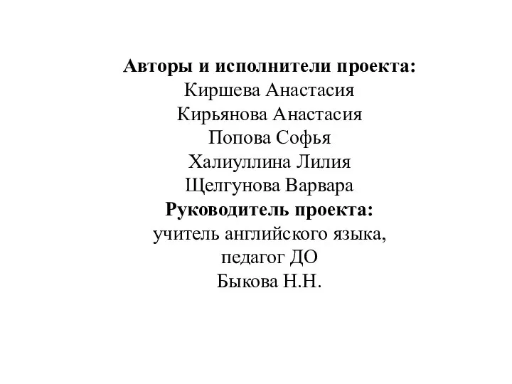 Авторы и исполнители проекта: Киршева Анастасия Кирьянова Анастасия Попова Софья Халиуллина Лилия