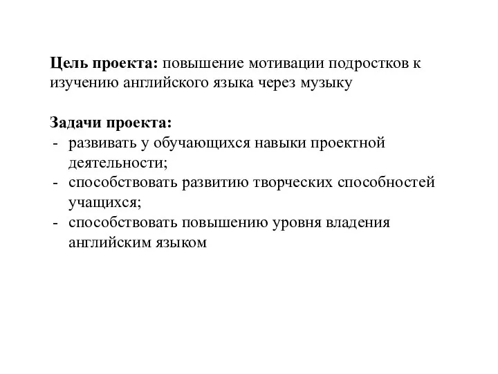 Цель проекта: повышение мотивации подростков к изучению английского языка через музыку Задачи