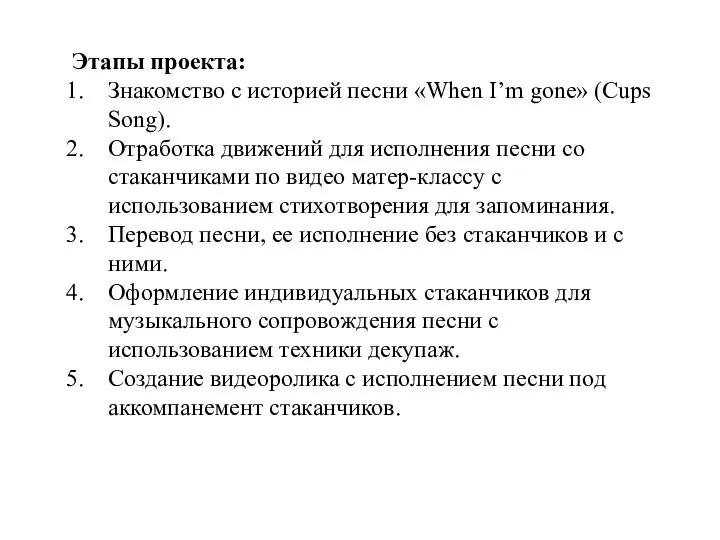 Этапы проекта: Знакомство с историей песни «When I’m gone» (Cups Song). Отработка